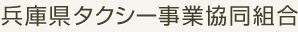 兵庫県タクシー事業協同組合