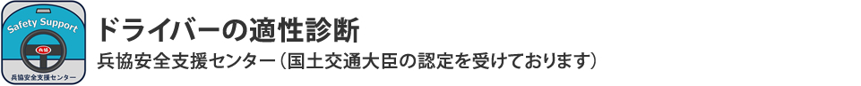 ドライバーの適性診断